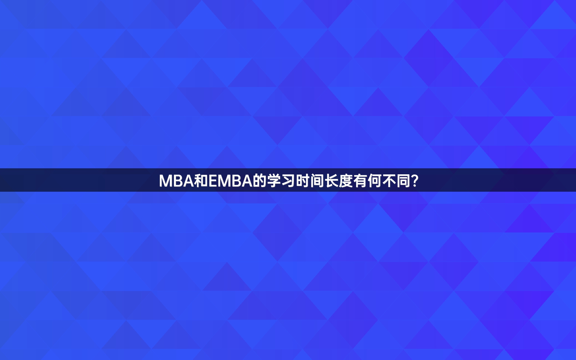 MBA和EMBA的学习时间长度有何不同？