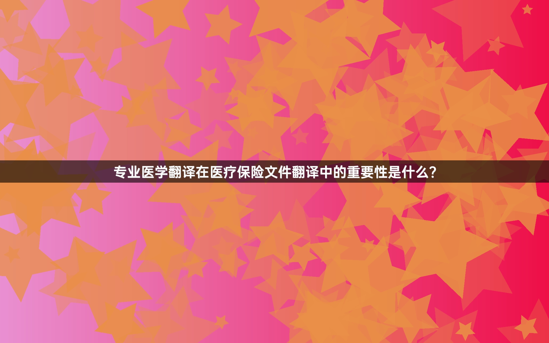 专业医学翻译在医疗保险文件翻译中的重要性是什么？_1