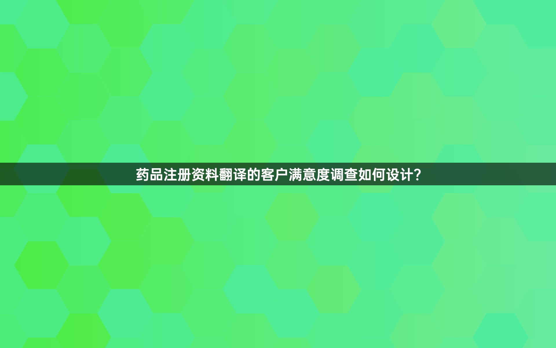 药品注册资料翻译的客户满意度调查如何设计？