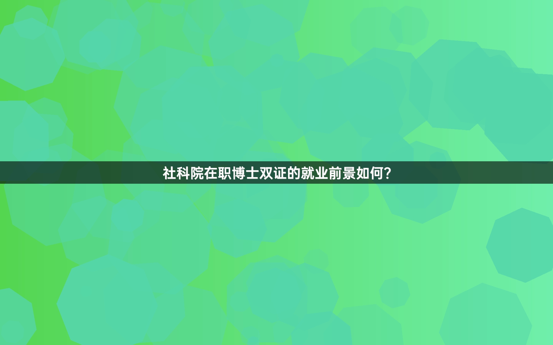 社科院在职博士双证的就业前景如何？