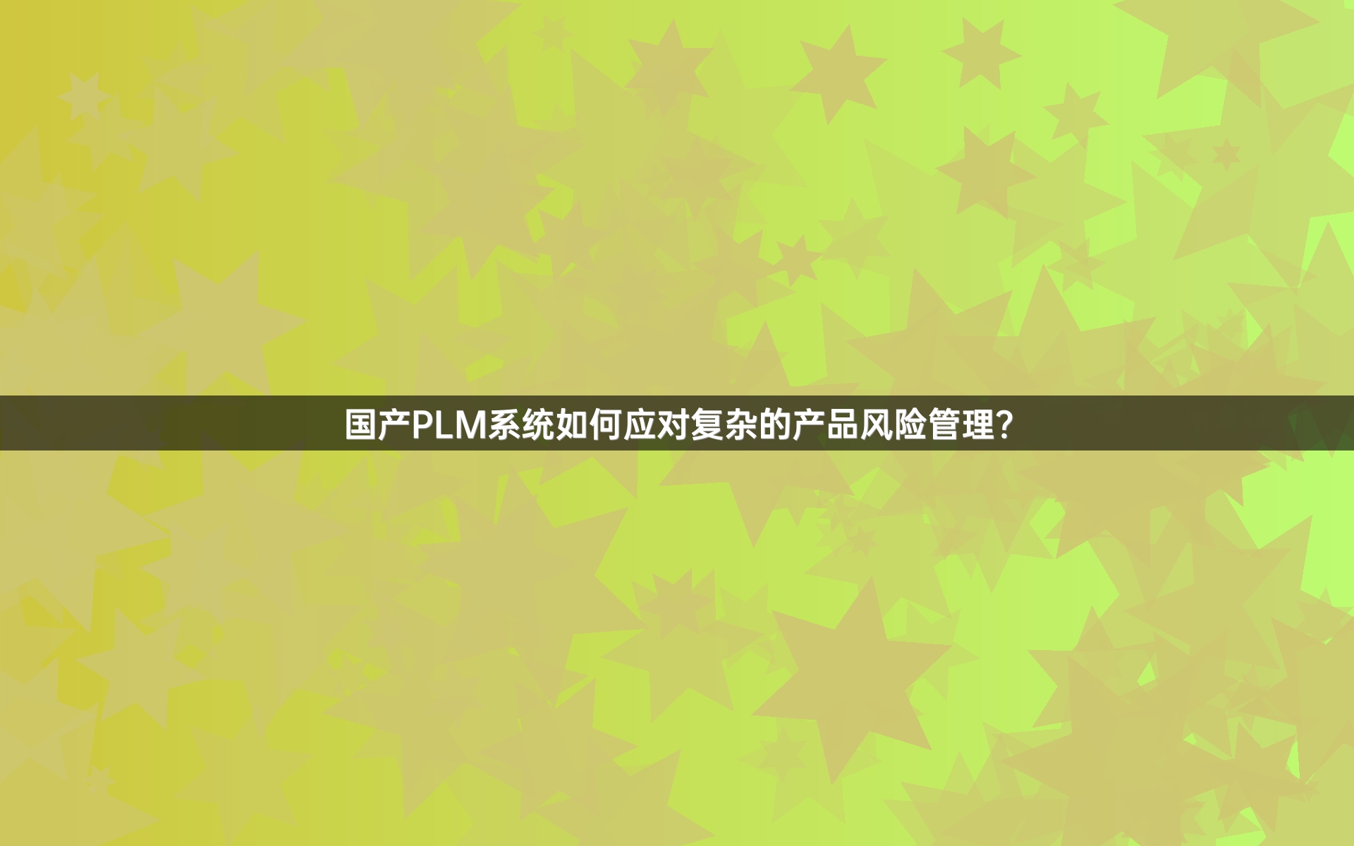 国产PLM系统如何应对复杂的产品风险管理？