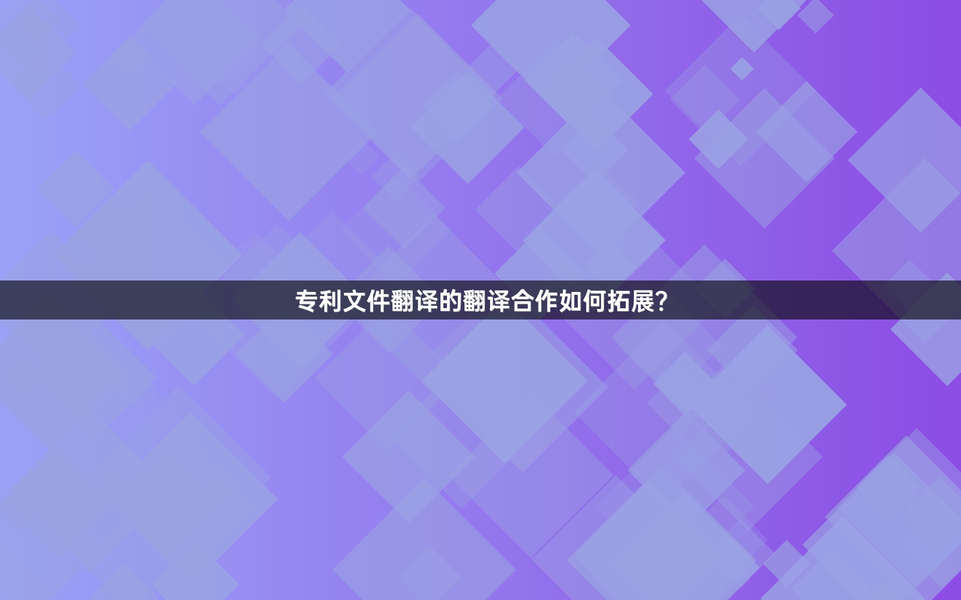 专利文件翻译的翻译合作如何拓展？