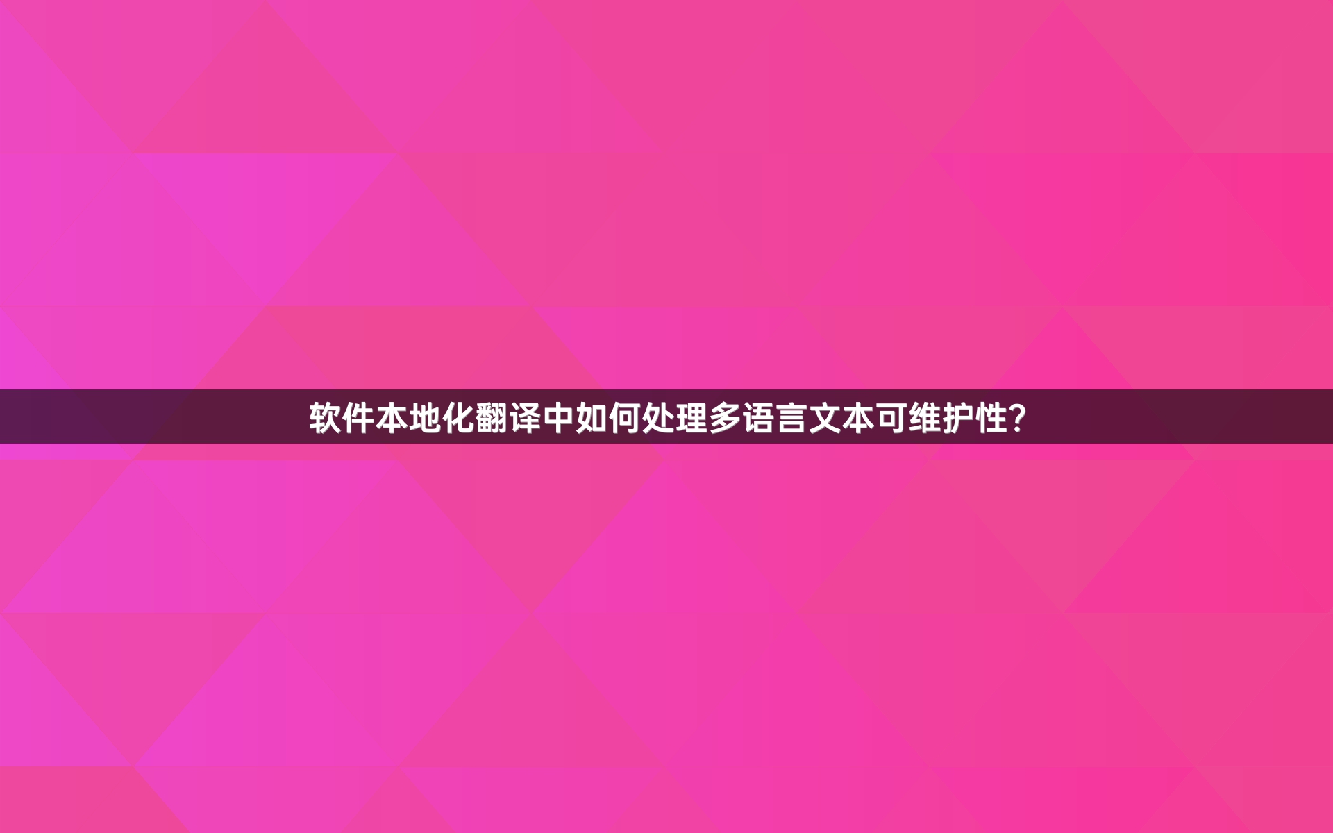 软件本地化翻译中如何处理多语言文本可维护性？