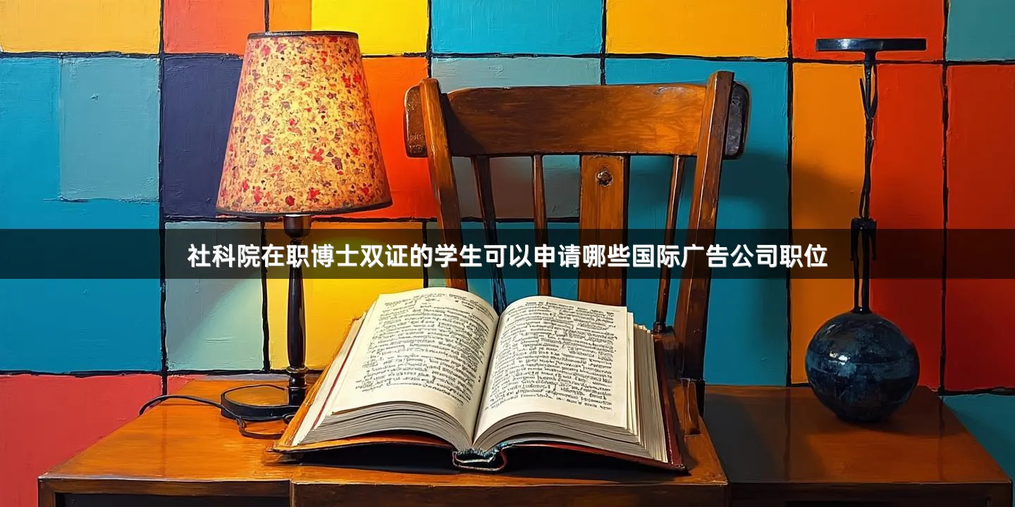 社科院在职博士双证的学生可以申请哪些国际广告公司职位
