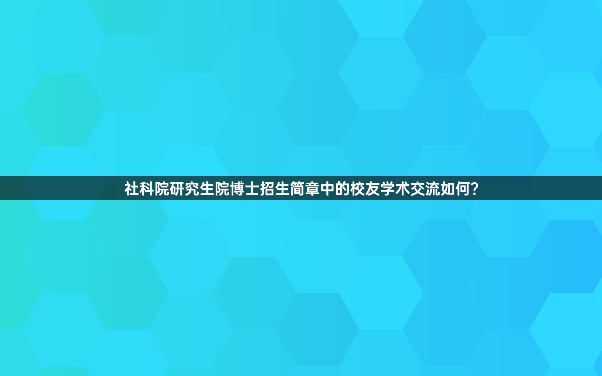 社科院研究生院博士招生简章中的校友学术交流如何？