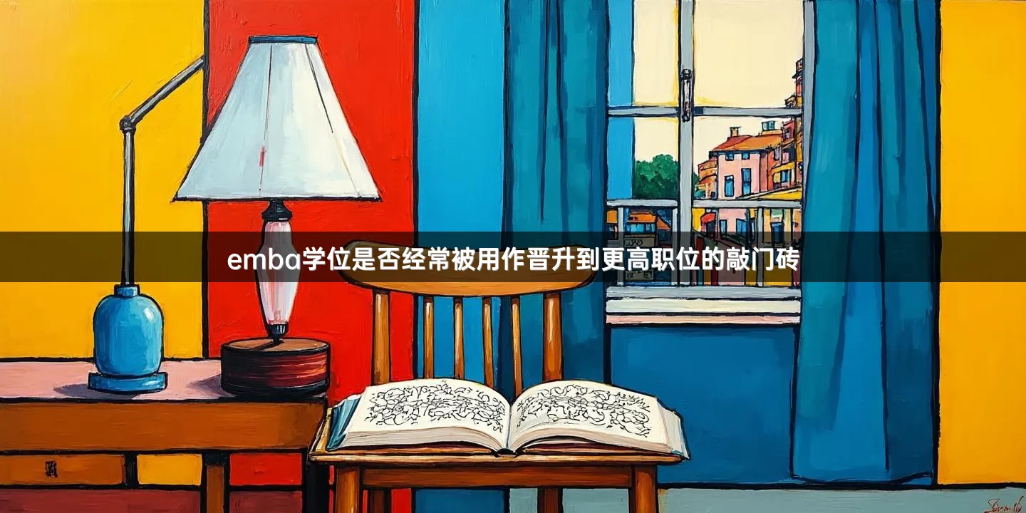emba学位是否经常被用作晋升到更高职位的敲门砖