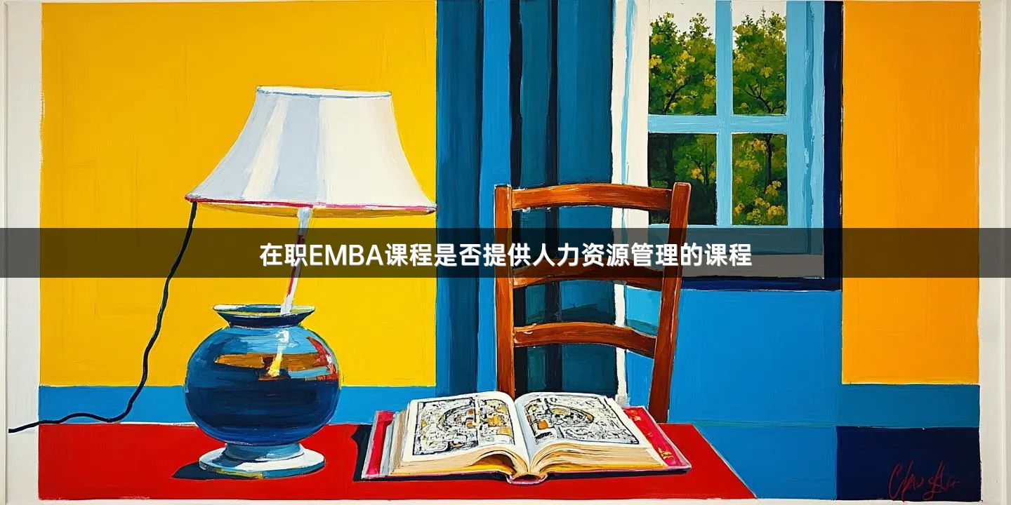 在职EMBA课程是否提供人力资源管理的课程