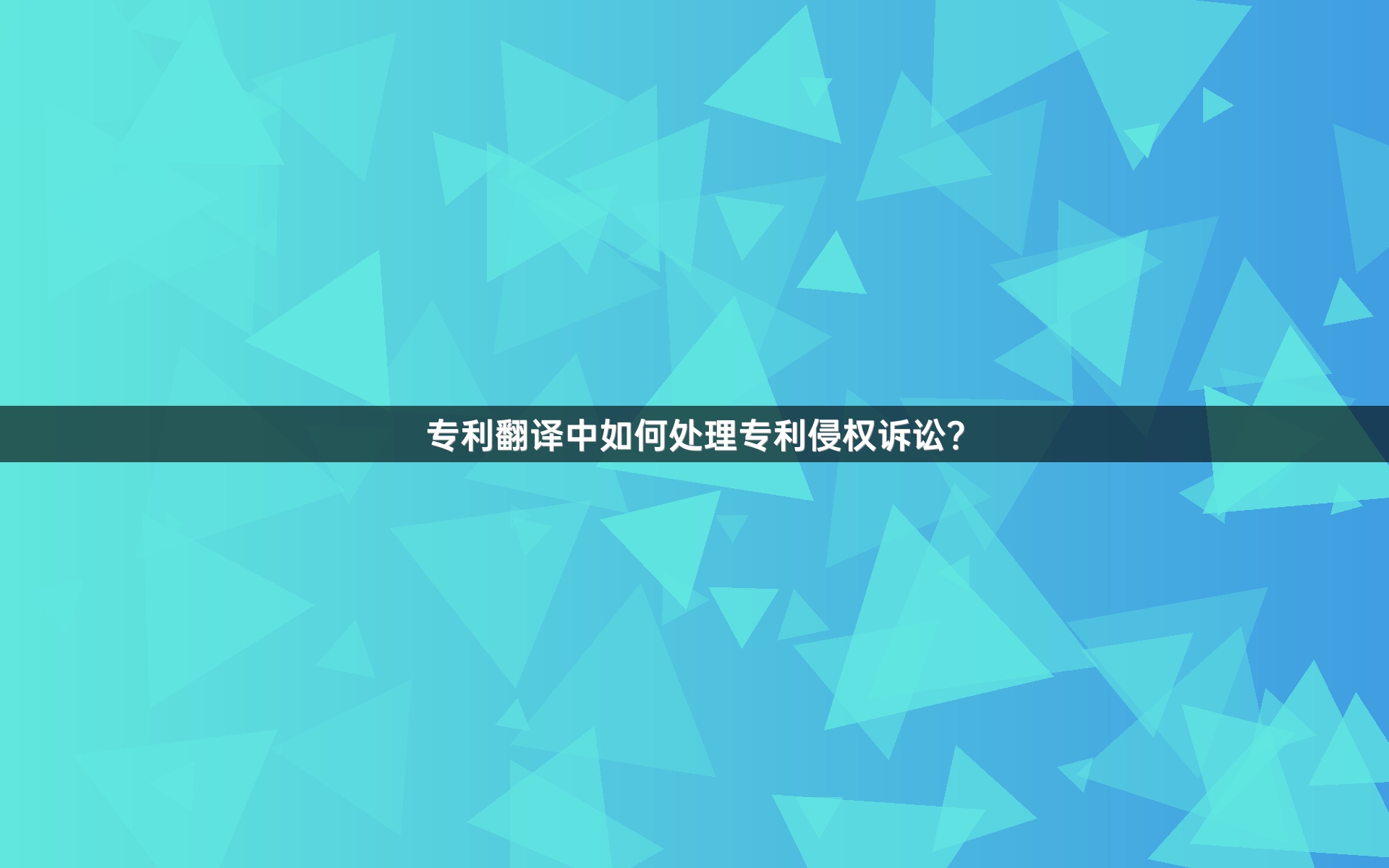专利翻译中如何处理专利侵权诉讼？