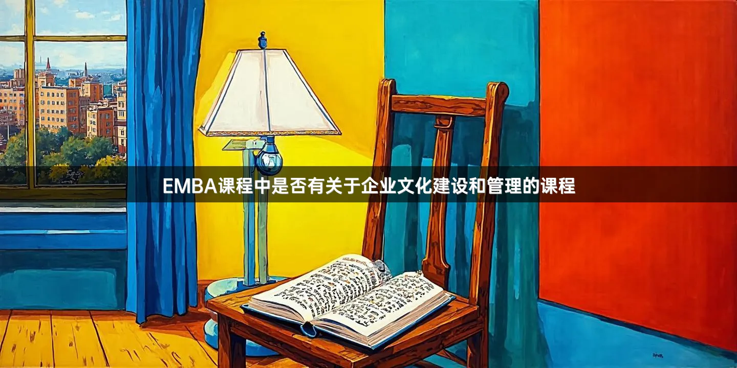 EMBA课程中是否有关于企业文化建设和管理的课程