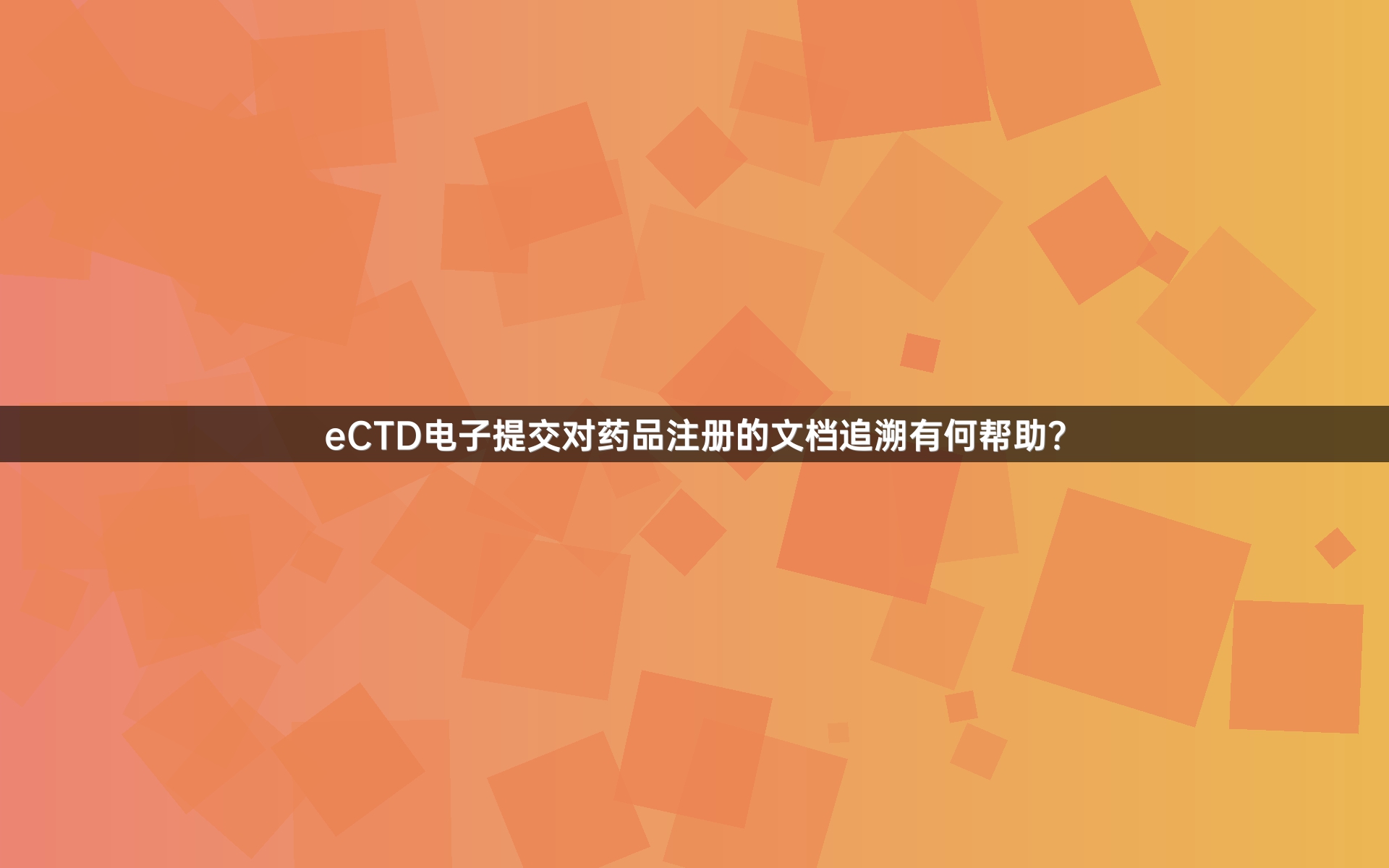 eCTD电子提交对药品注册的文档追溯有何帮助？