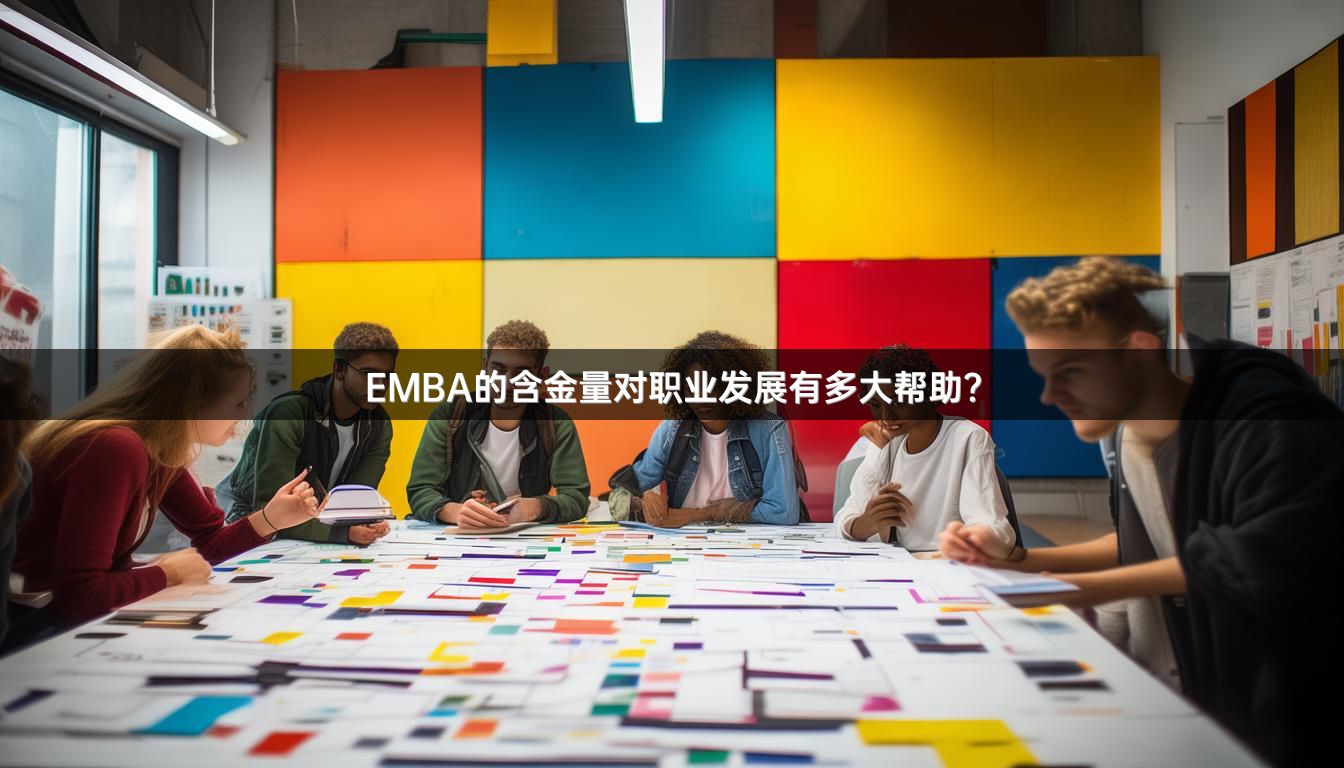 EMBA的含金量对职业发展有多大帮助？