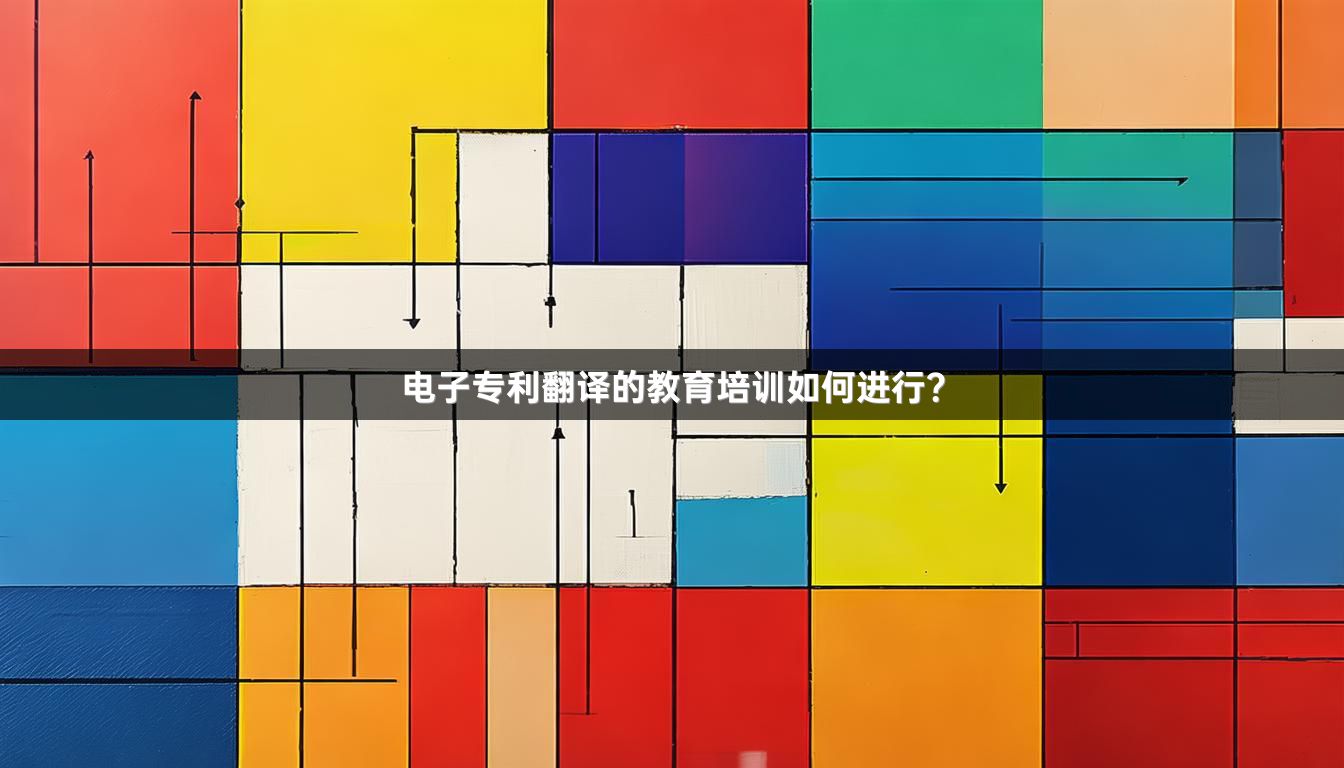 电子专利翻译的教育培训如何进行？