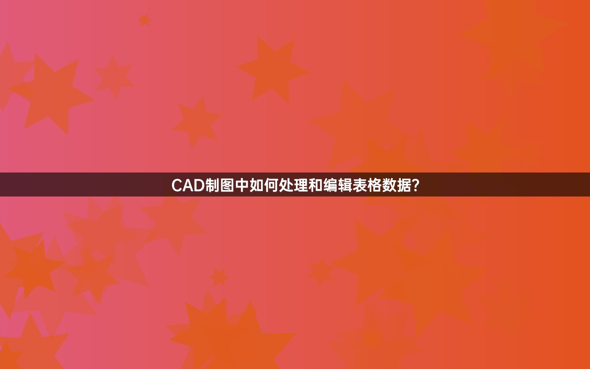 CAD制图中如何处理和编辑表格数据？
