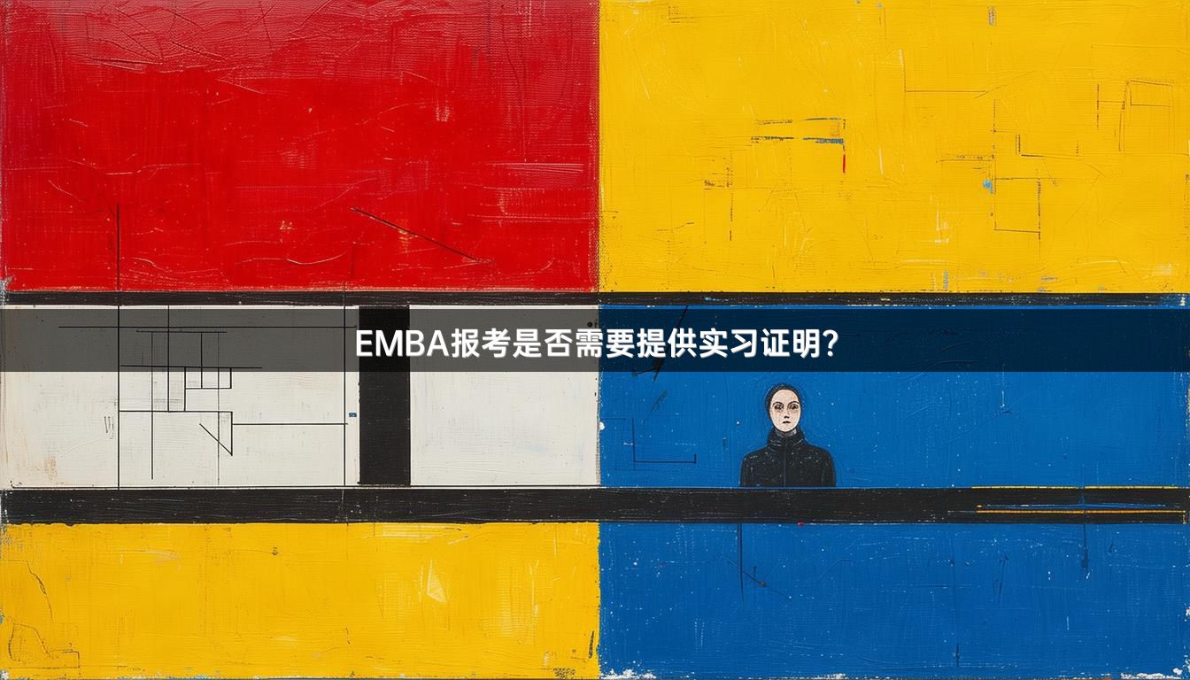 EMBA报考是否需要提供实习证明？