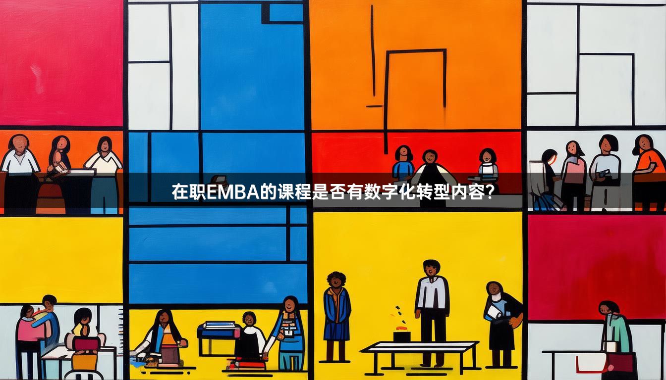在职EMBA的课程是否有数字化转型内容？