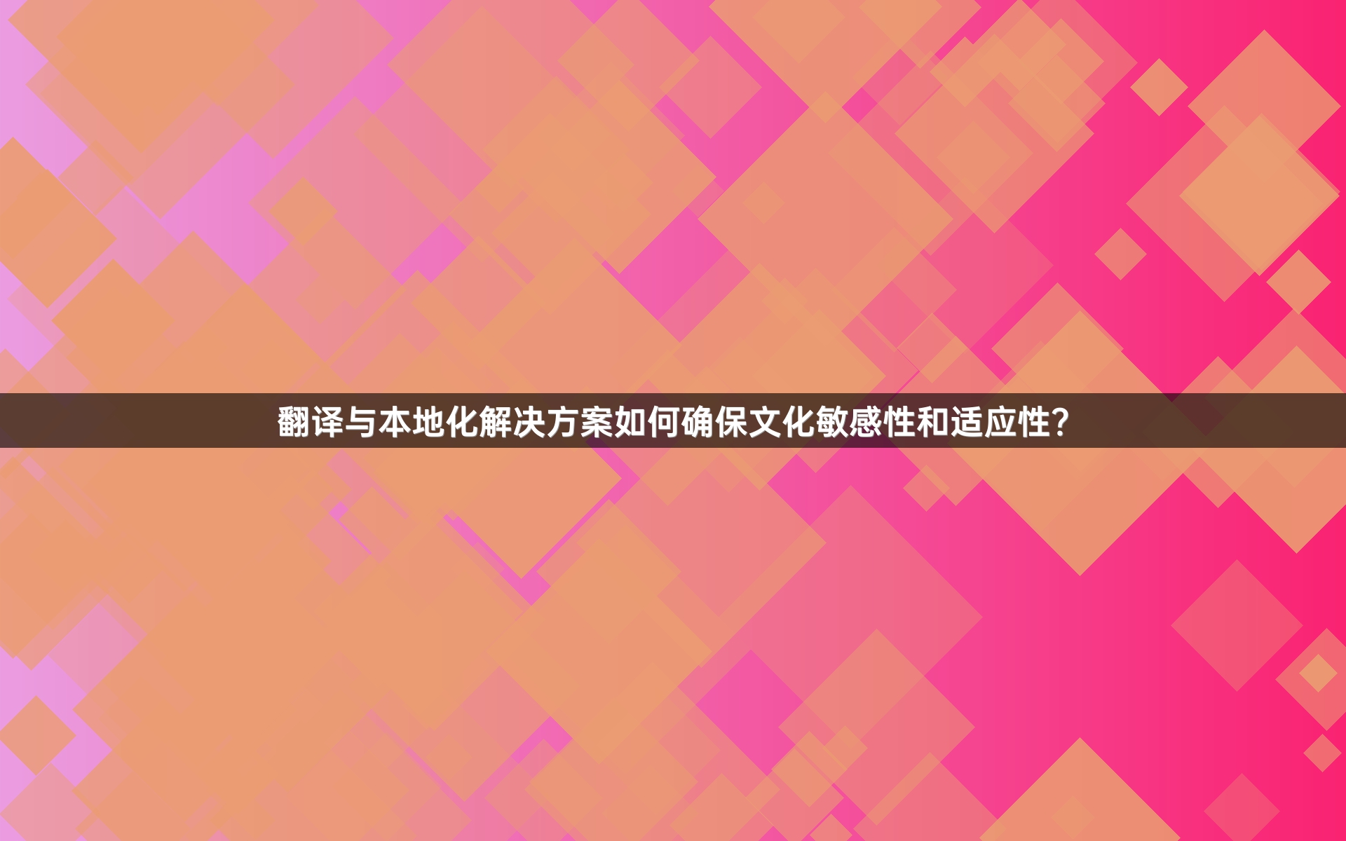 翻译与本地化解决方案如何确保文化敏感性和适应性？