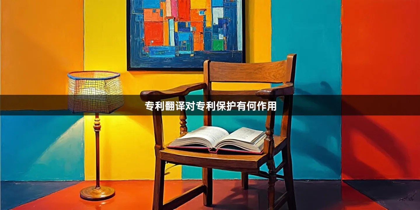 专利翻译对专利保护有何作用