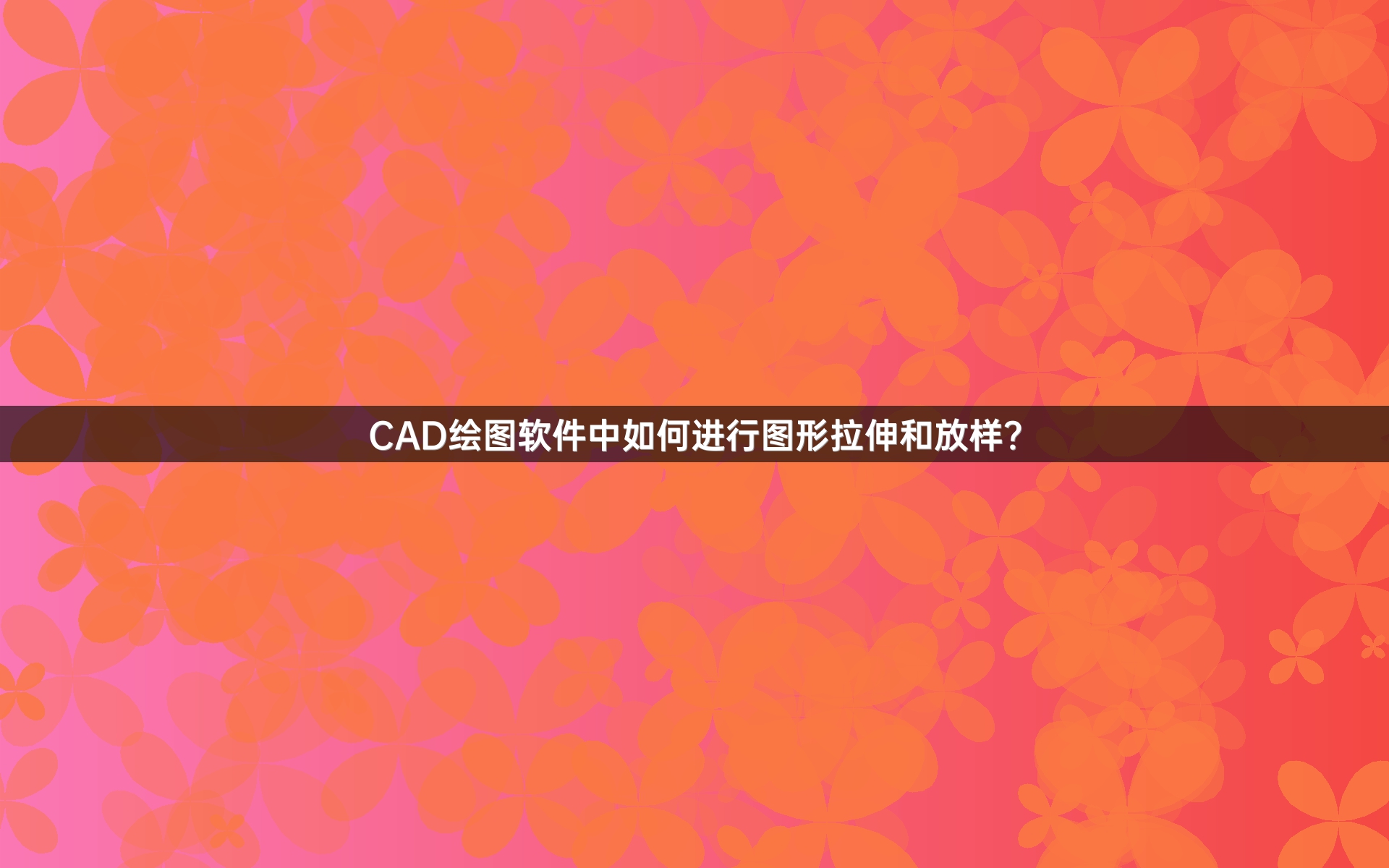 CAD绘图软件中如何进行图形拉伸和放样？