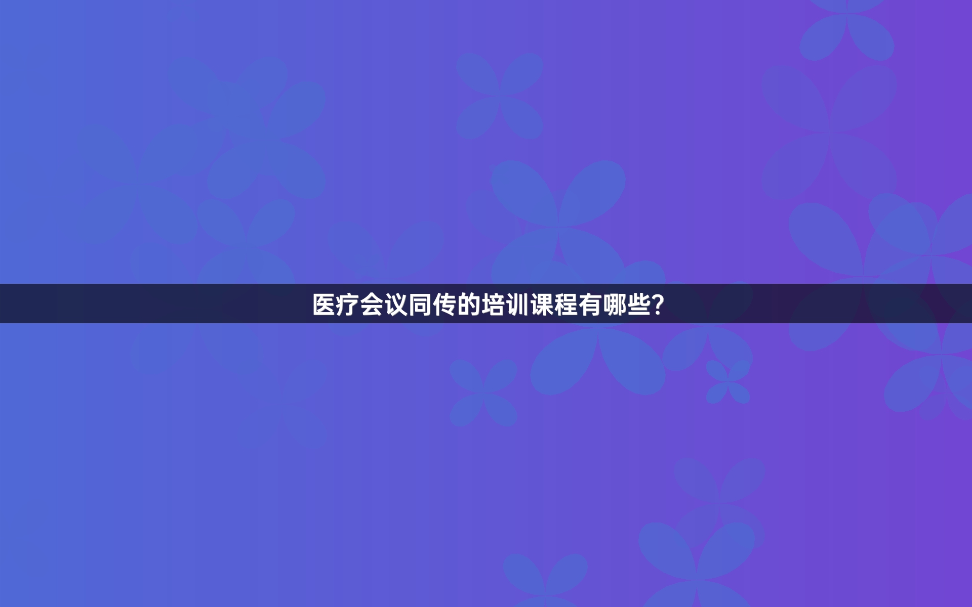 医疗会议同传的培训课程有哪些？