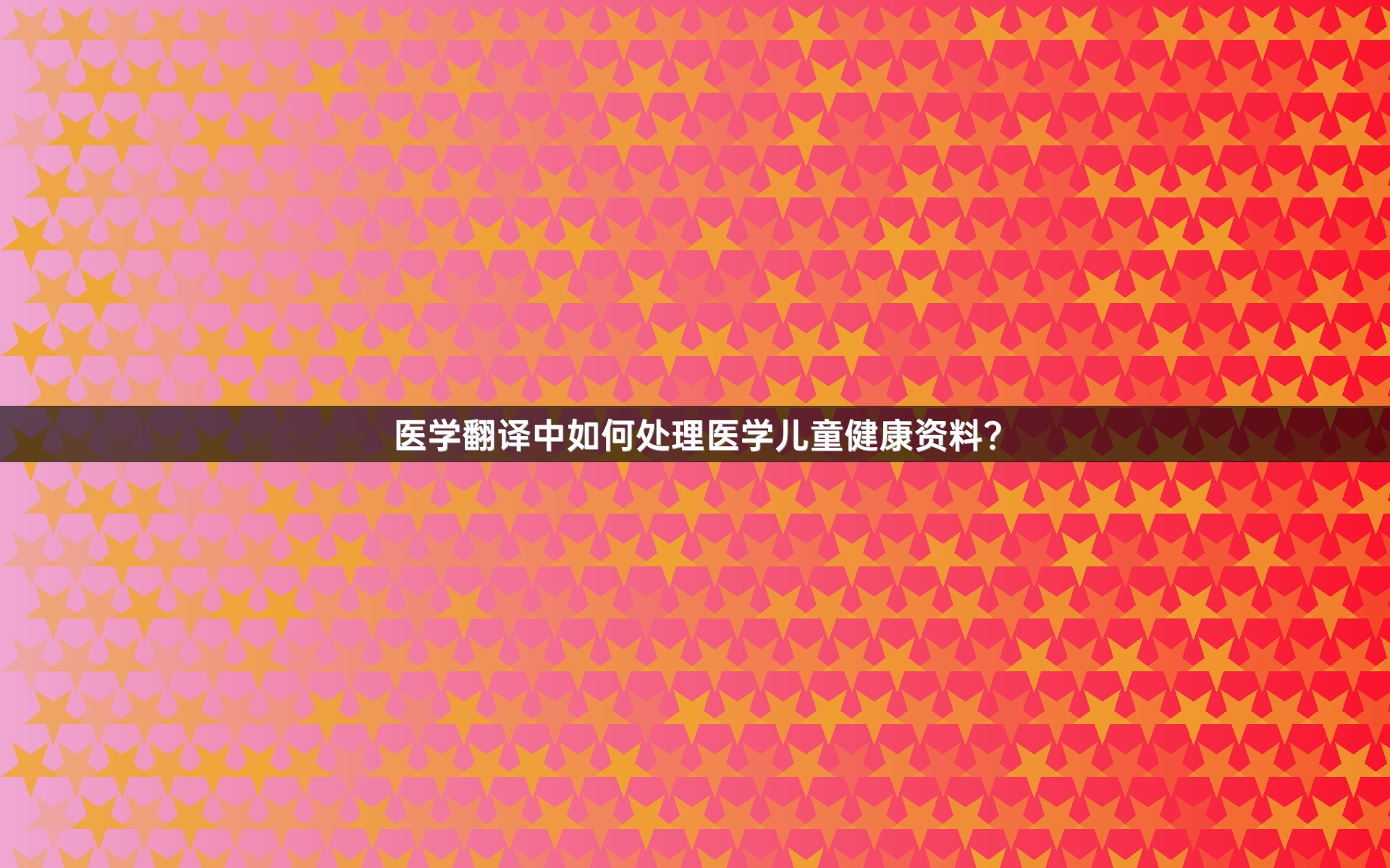 医学翻译中如何处理医学儿童健康资料？