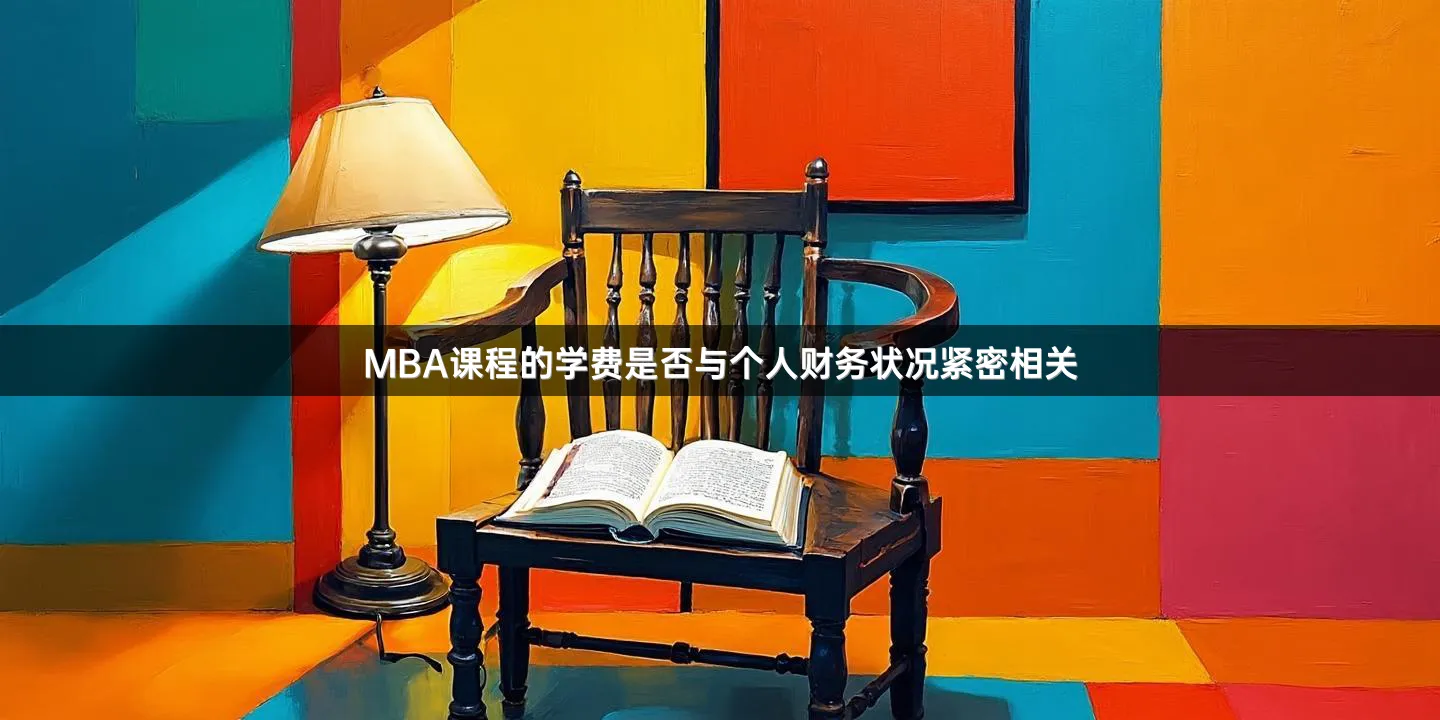 MBA课程的学费是否与个人财务状况紧密相关