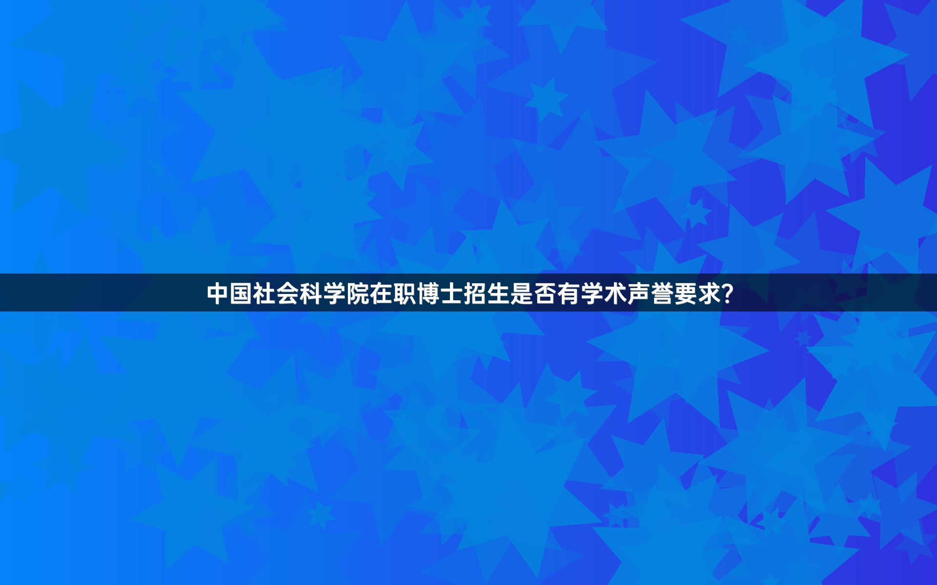 中国社会科学院在职博士招生是否有学术声誉要求？