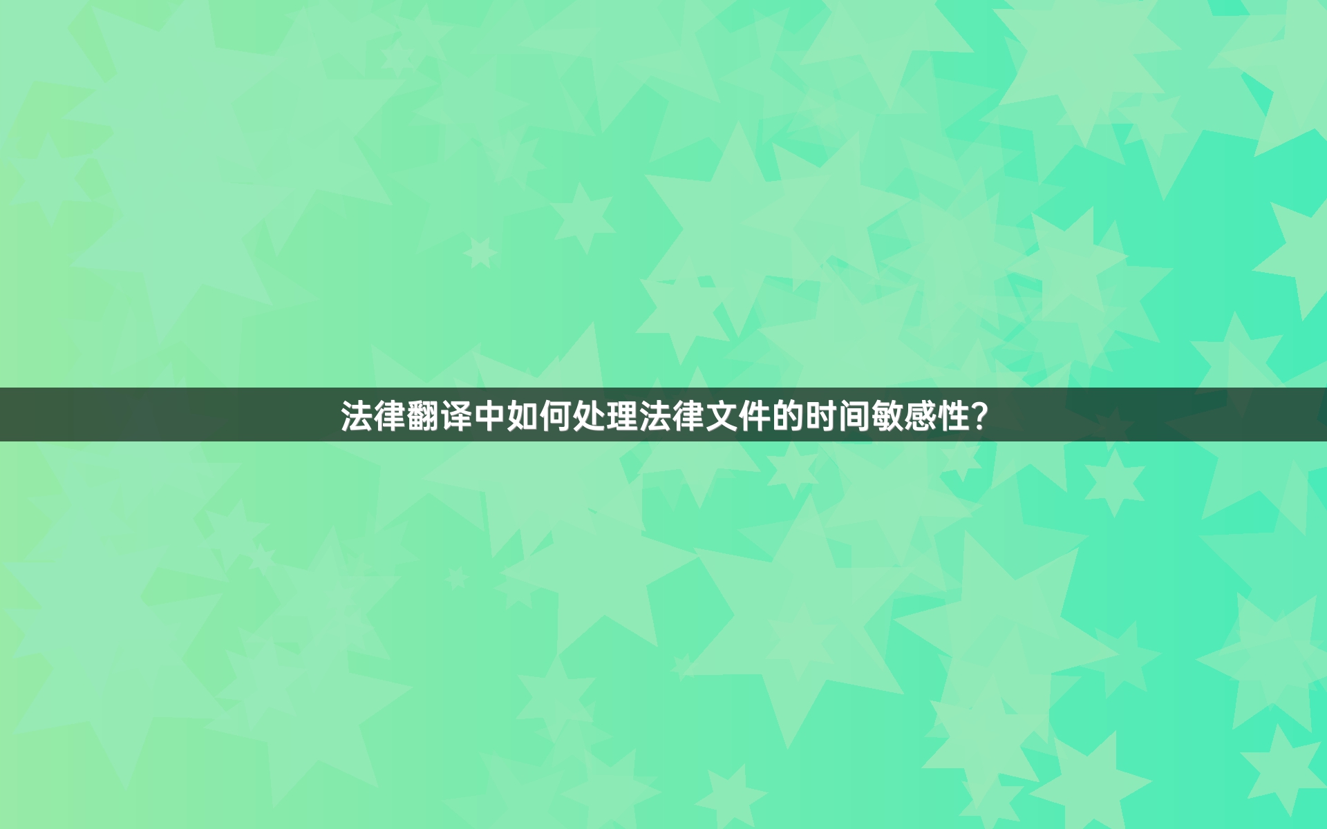 法律翻译中如何处理法律文件的时间敏感性？