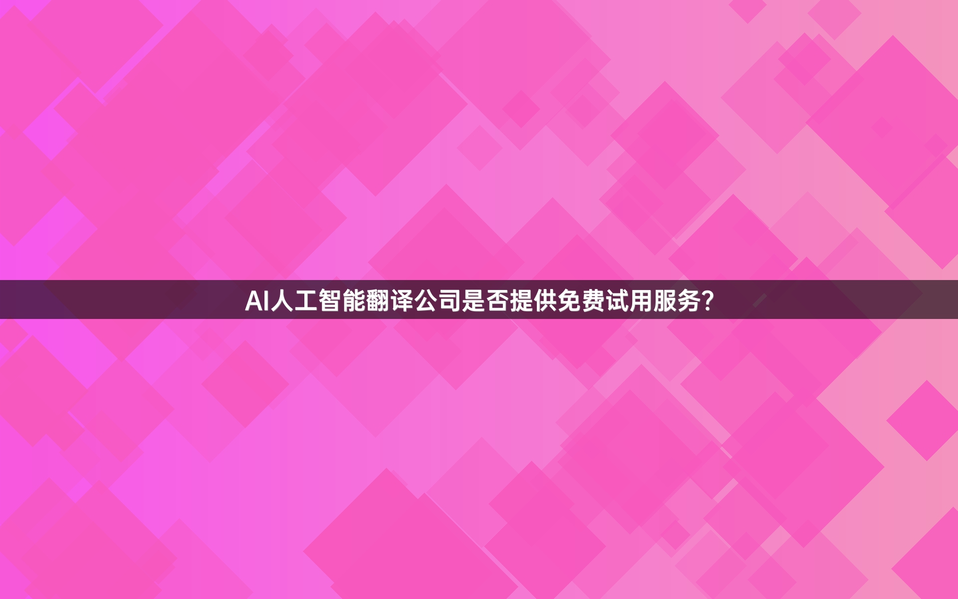 AI人工智能翻译公司是否提供免费试用服务？