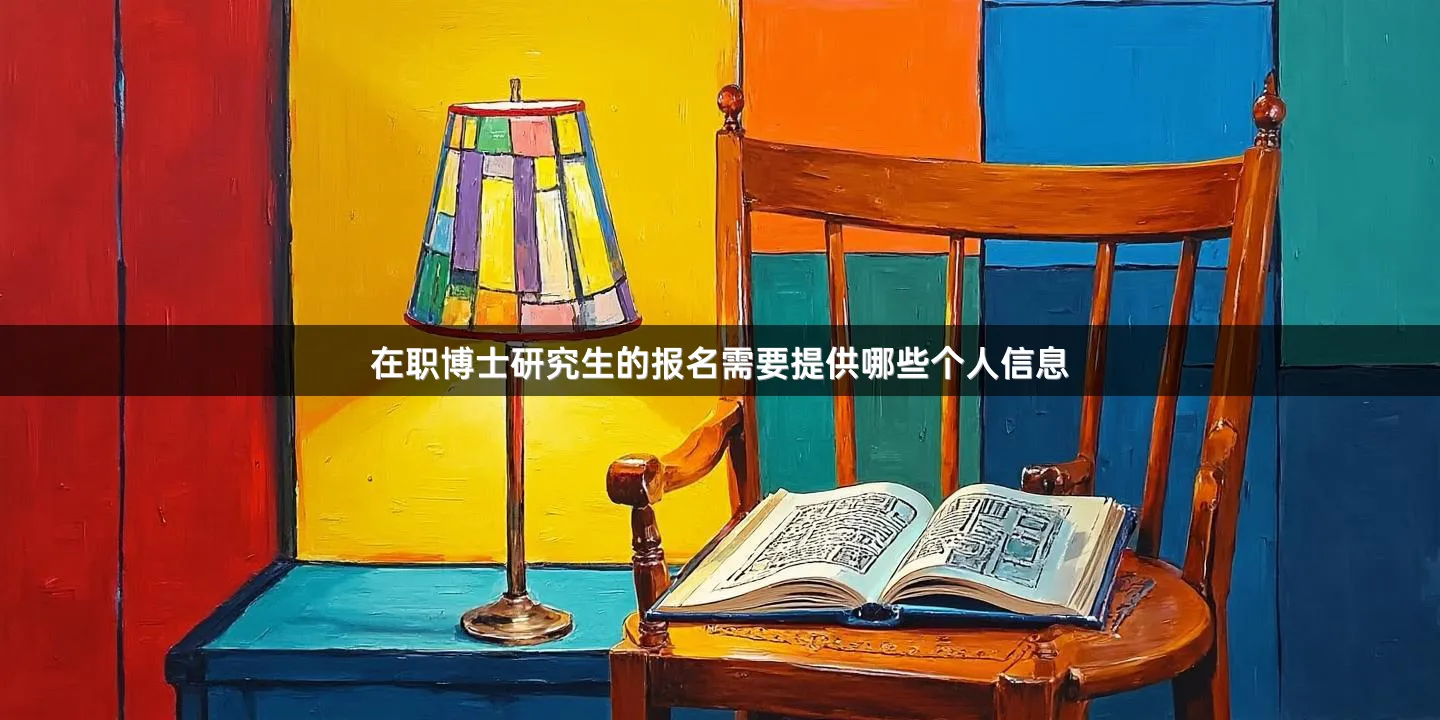 在职博士研究生的报名需要提供哪些个人信息