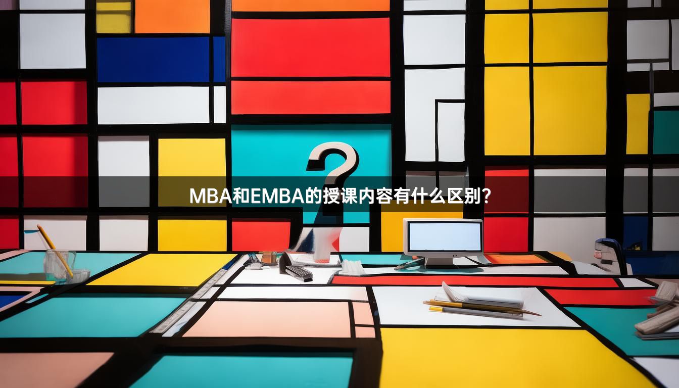 MBA和EMBA的授课内容有什么区别？