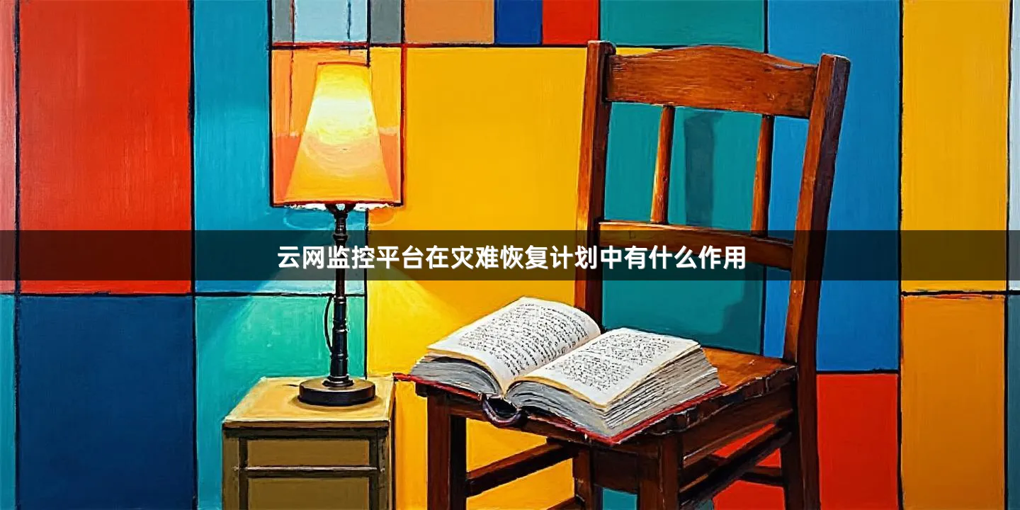 云网监控平台在灾难恢复计划中有什么作用