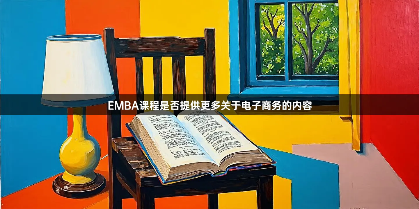 EMBA课程是否提供更多关于电子商务的内容