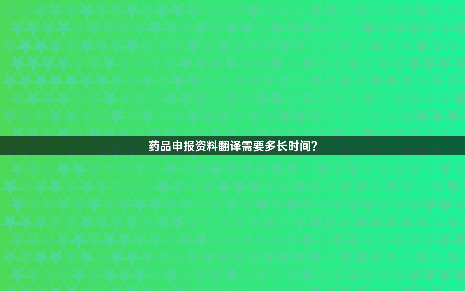 药品申报资料翻译需要多长时间？