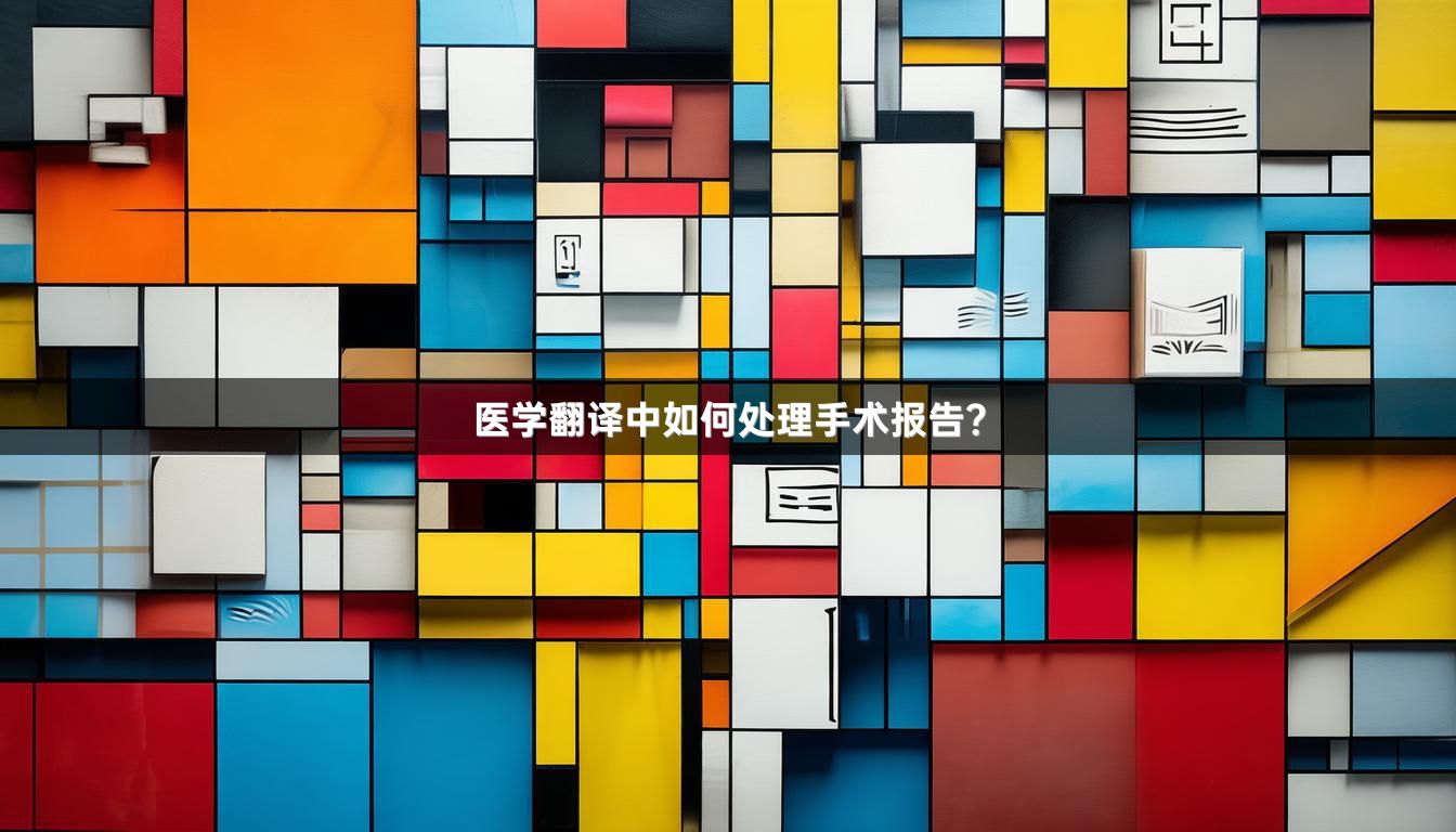 医学翻译中如何处理手术报告？