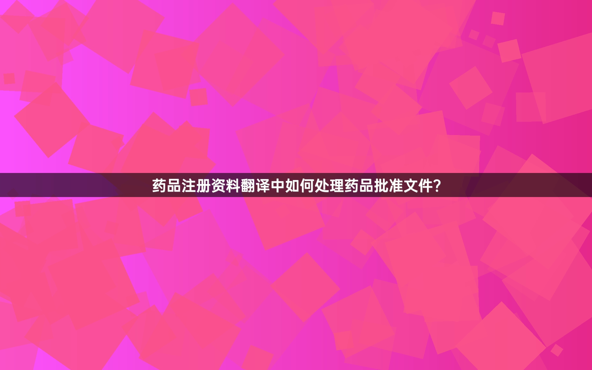 药品注册资料翻译中如何处理药品批准文件？_1