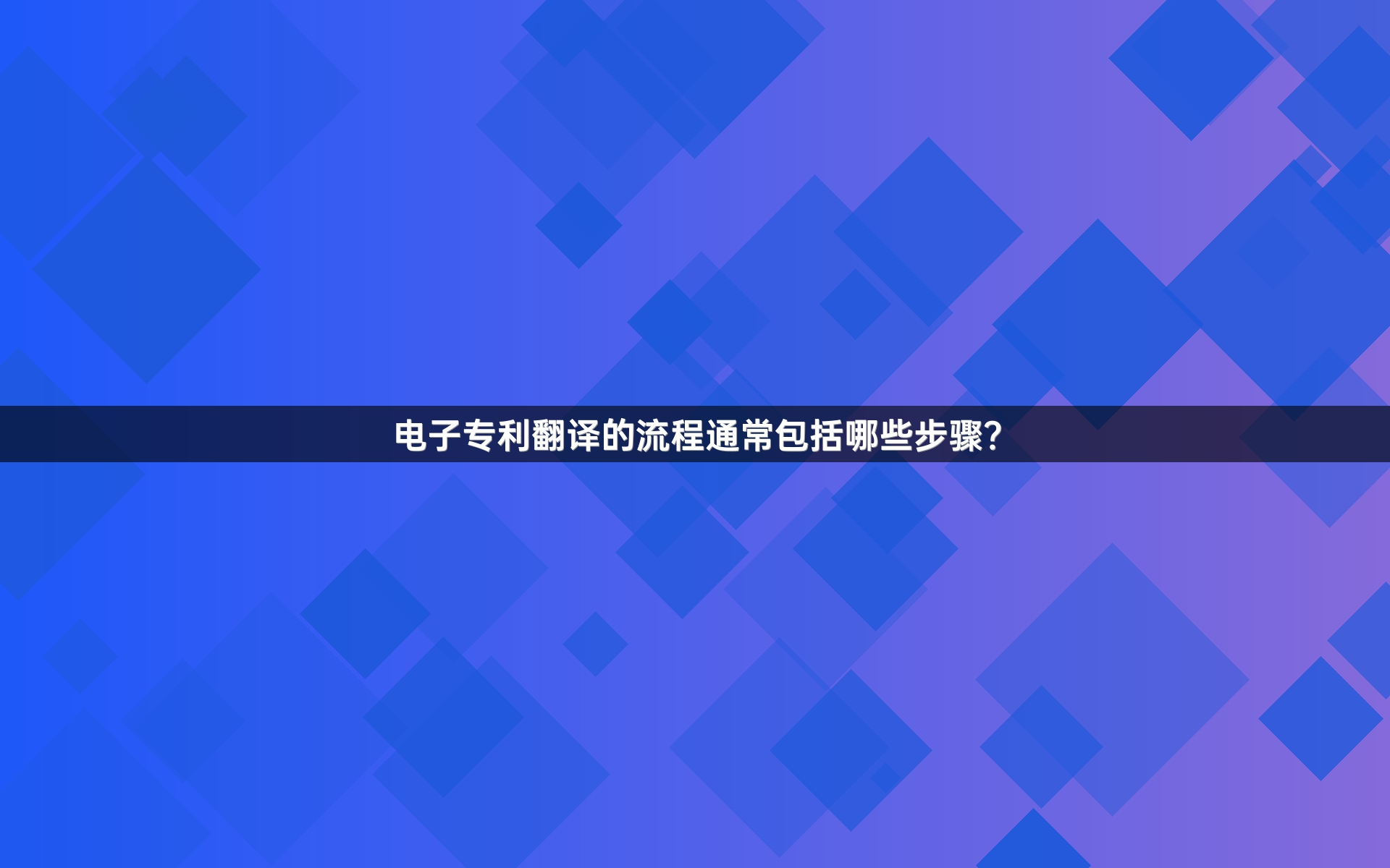 电子专利翻译的流程通常包括哪些步骤？