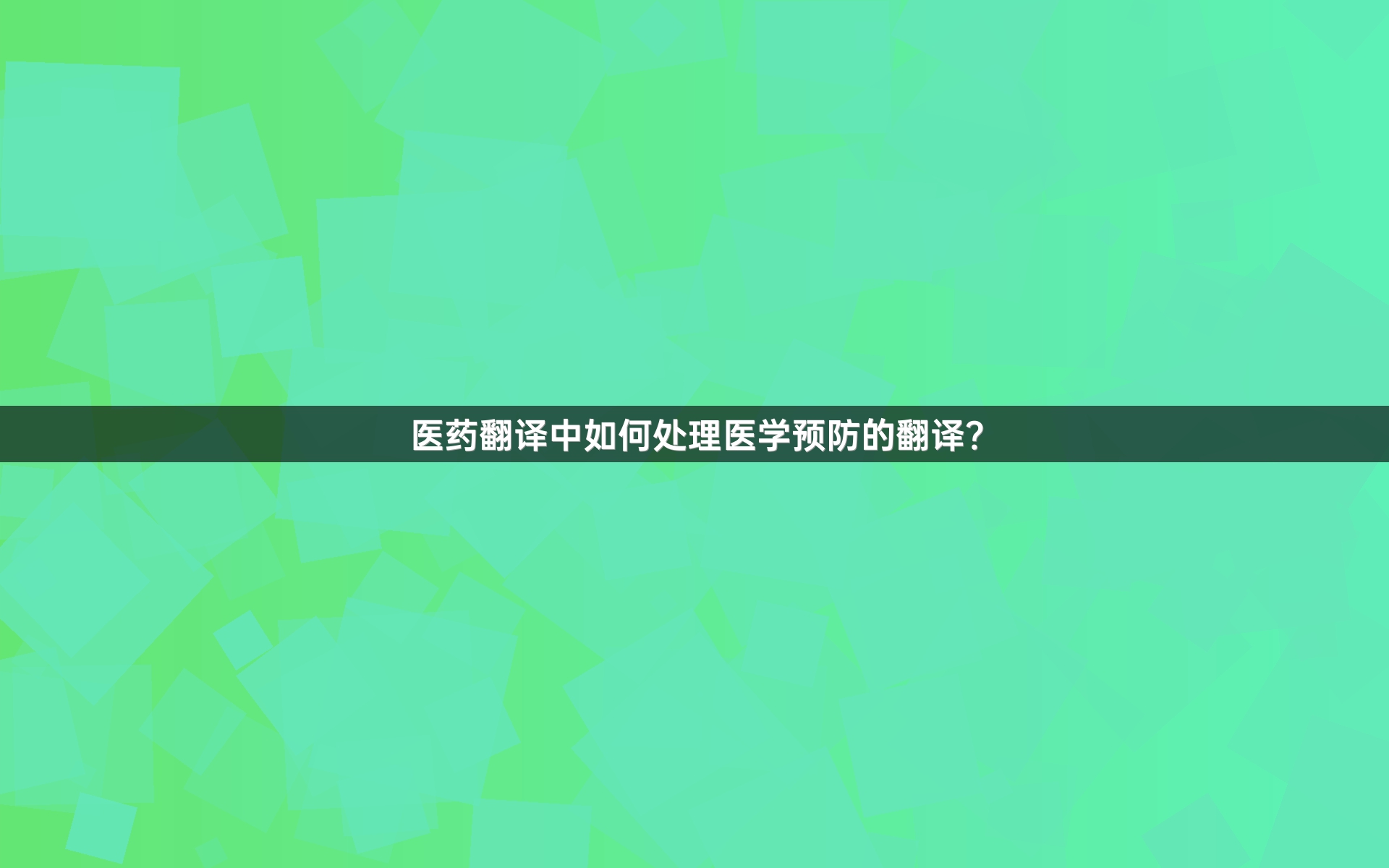医药翻译中如何处理医学预防的翻译？