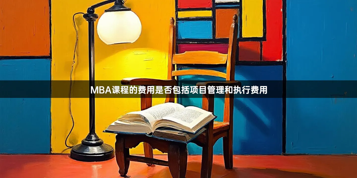 MBA课程的费用是否包括项目管理和执行费用