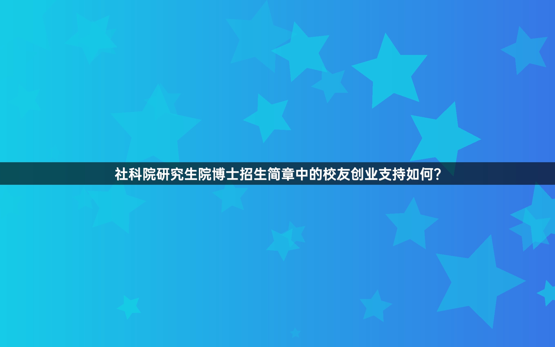 社科院研究生院博士招生简章中的校友创业支持如何？