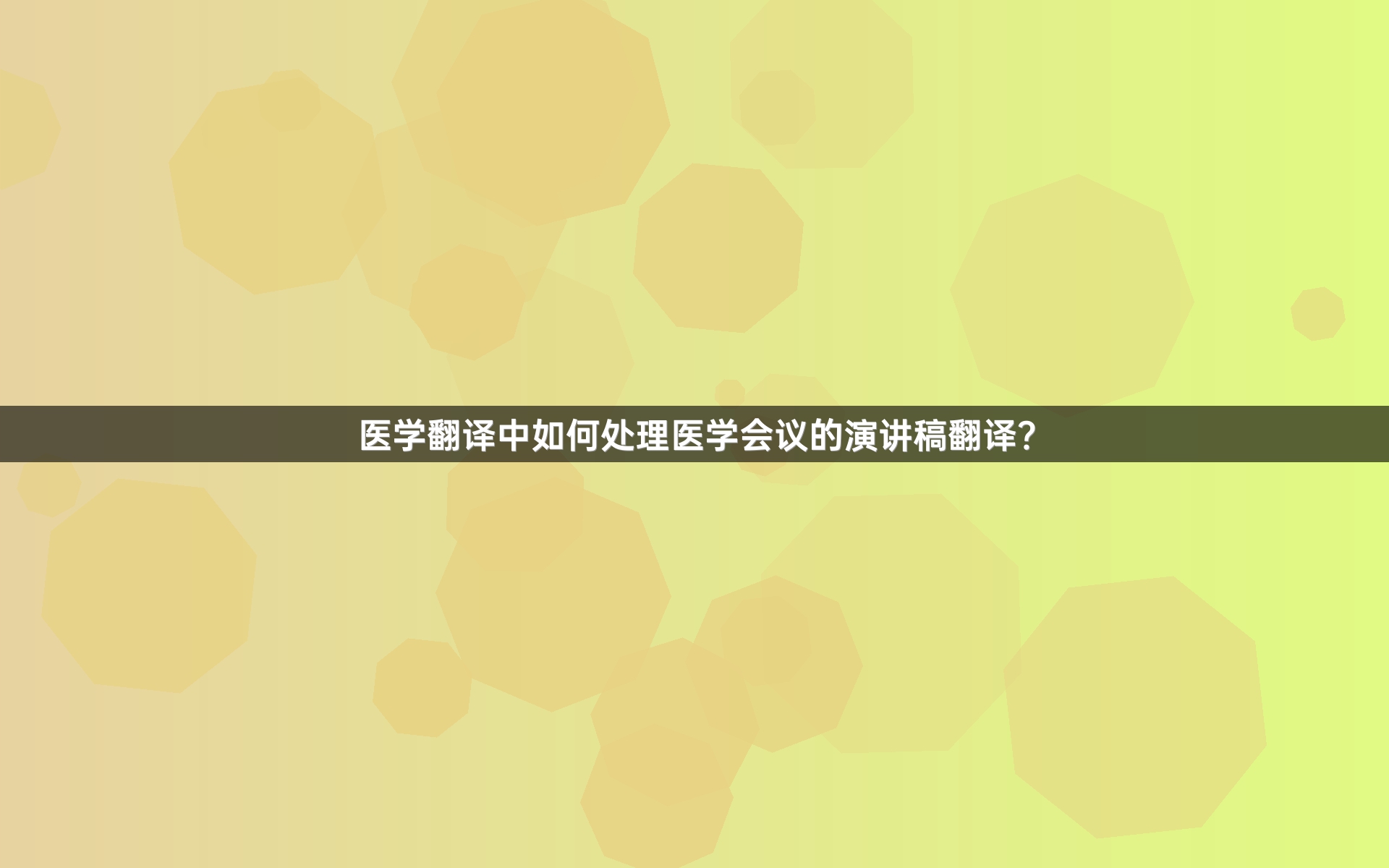 医学翻译中如何处理医学会议的演讲稿翻译？