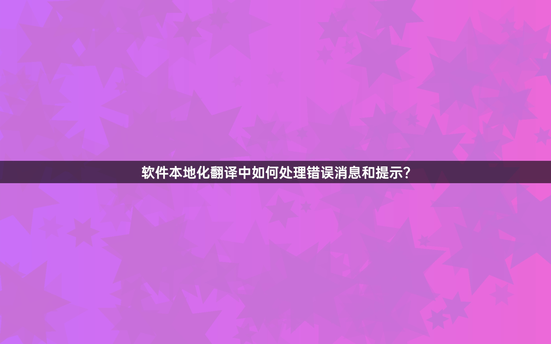 软件本地化翻译中如何处理错误消息和提示？