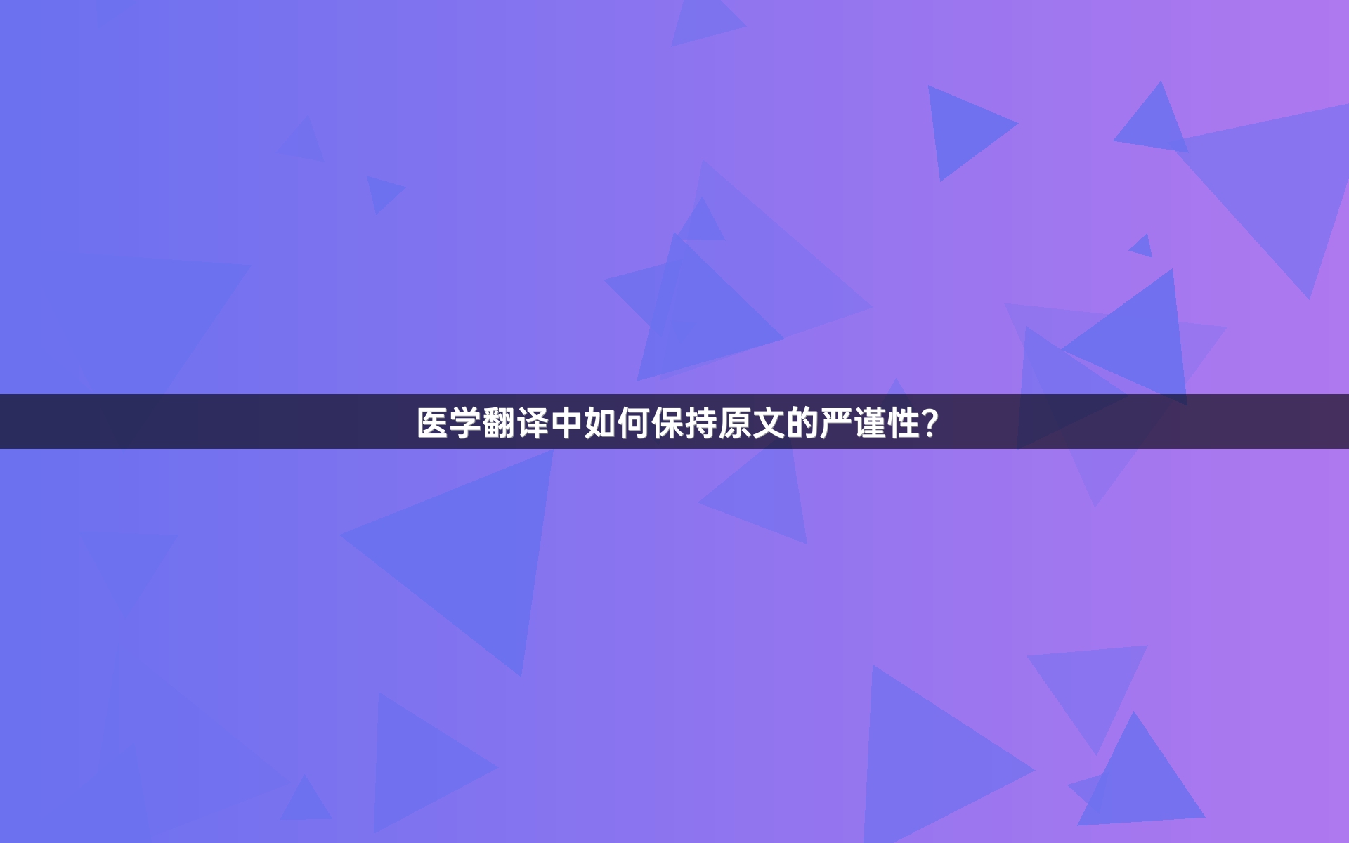 医学翻译中如何保持原文的严谨性？