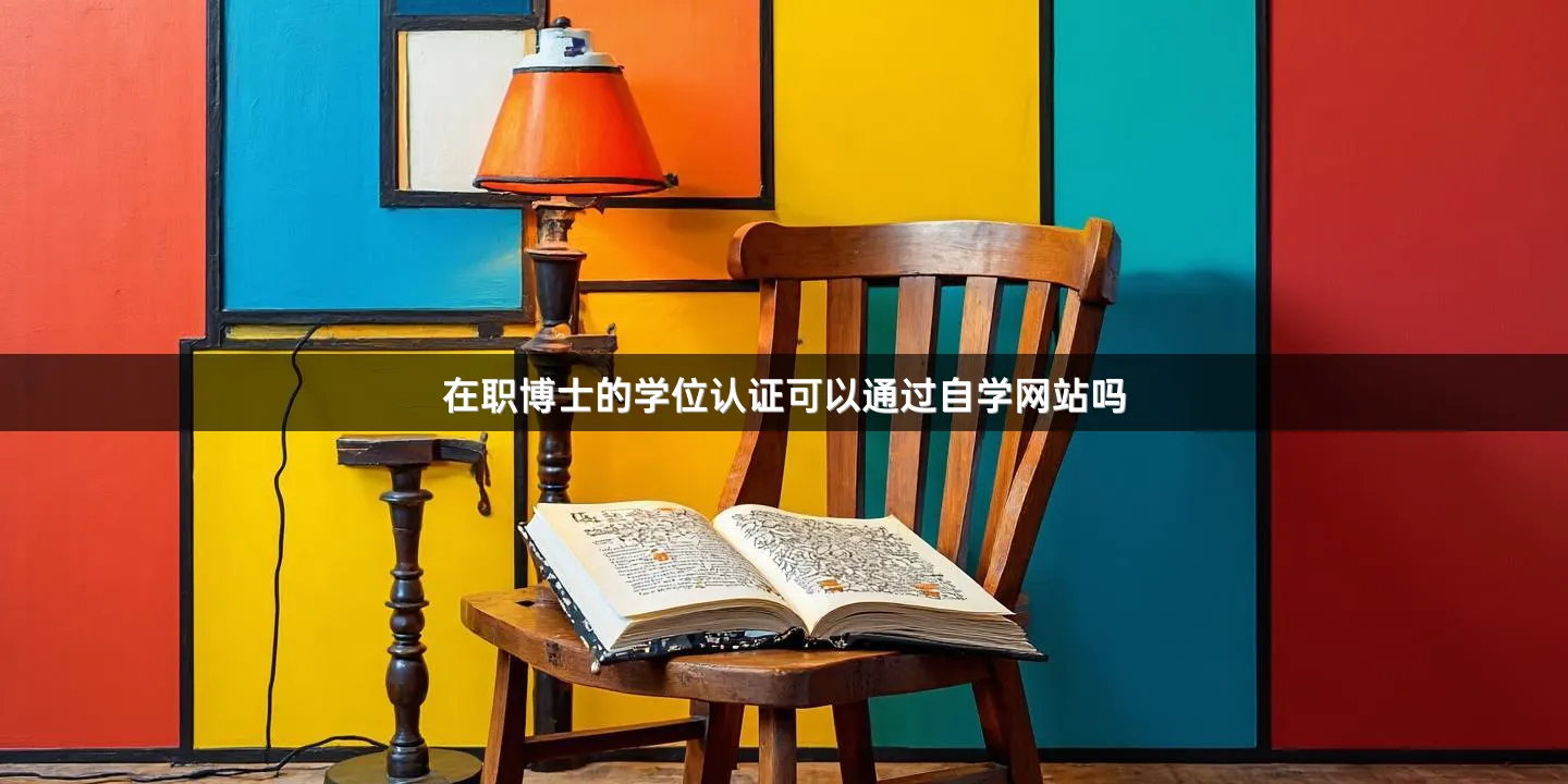在职博士的学位认证可以通过自学网站吗