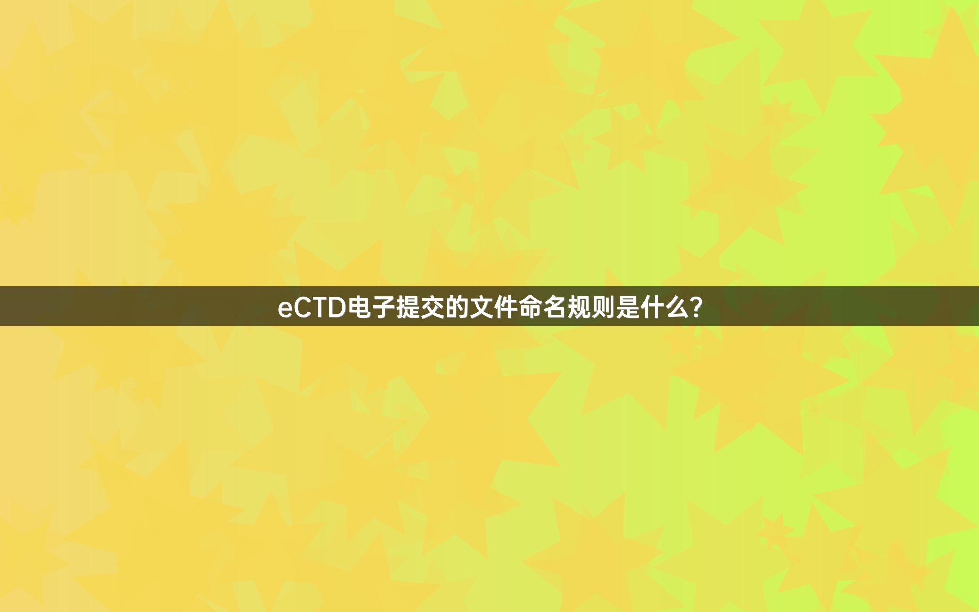 eCTD电子提交的文件命名规则是什么？
