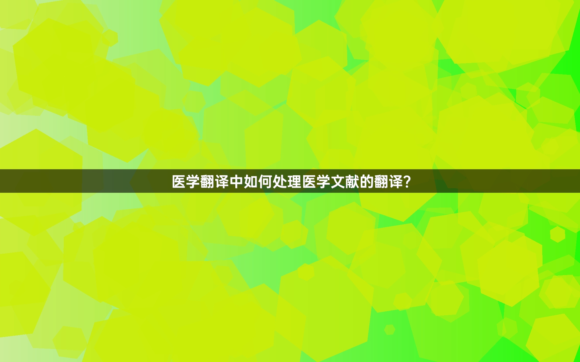 医学翻译中如何处理医学文献的翻译？