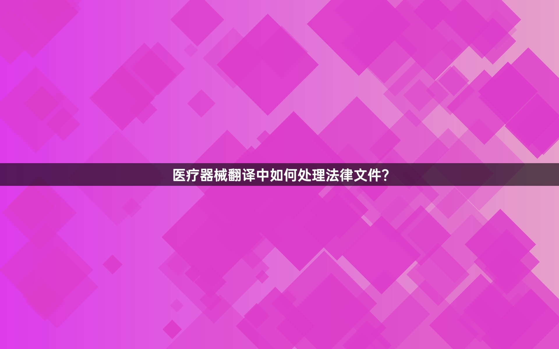 醫(yī)療器械翻譯中如何處理法律文件？