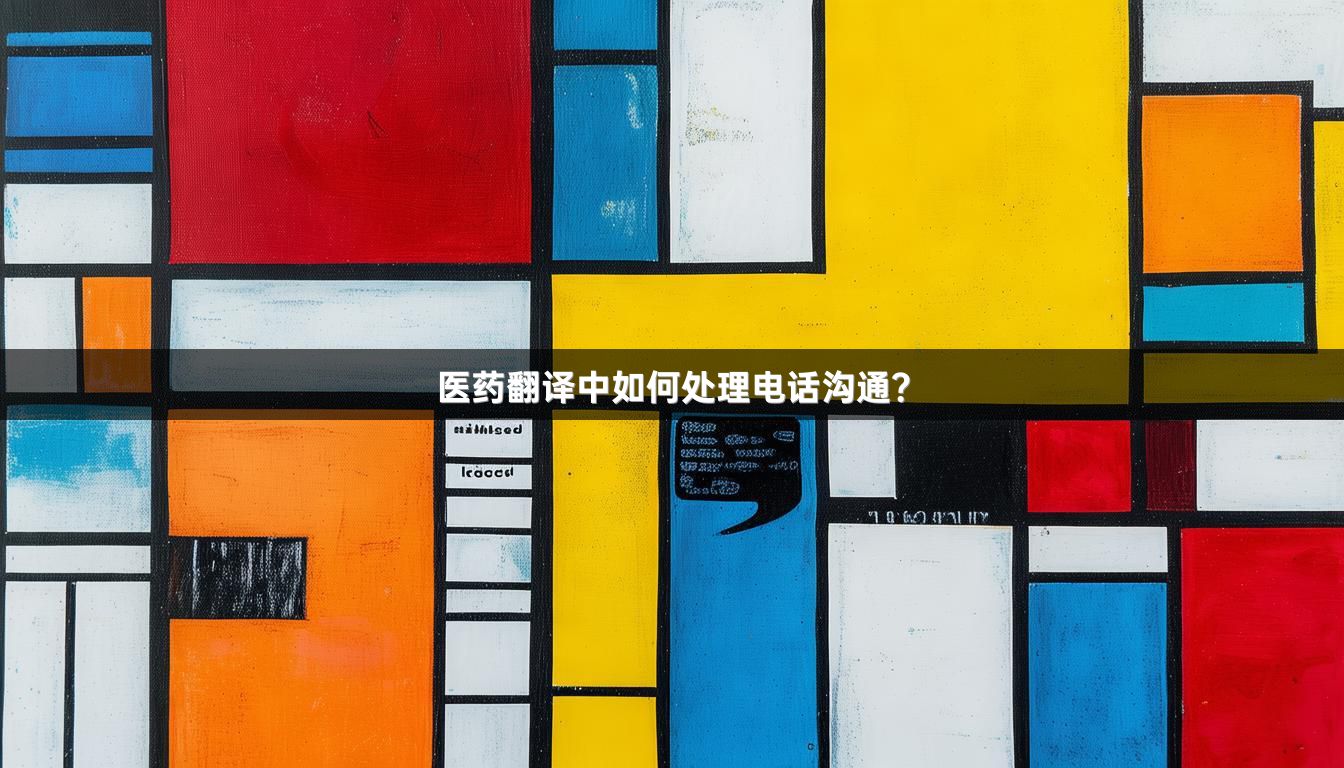 醫(yī)藥翻譯中如何處理電話溝通？