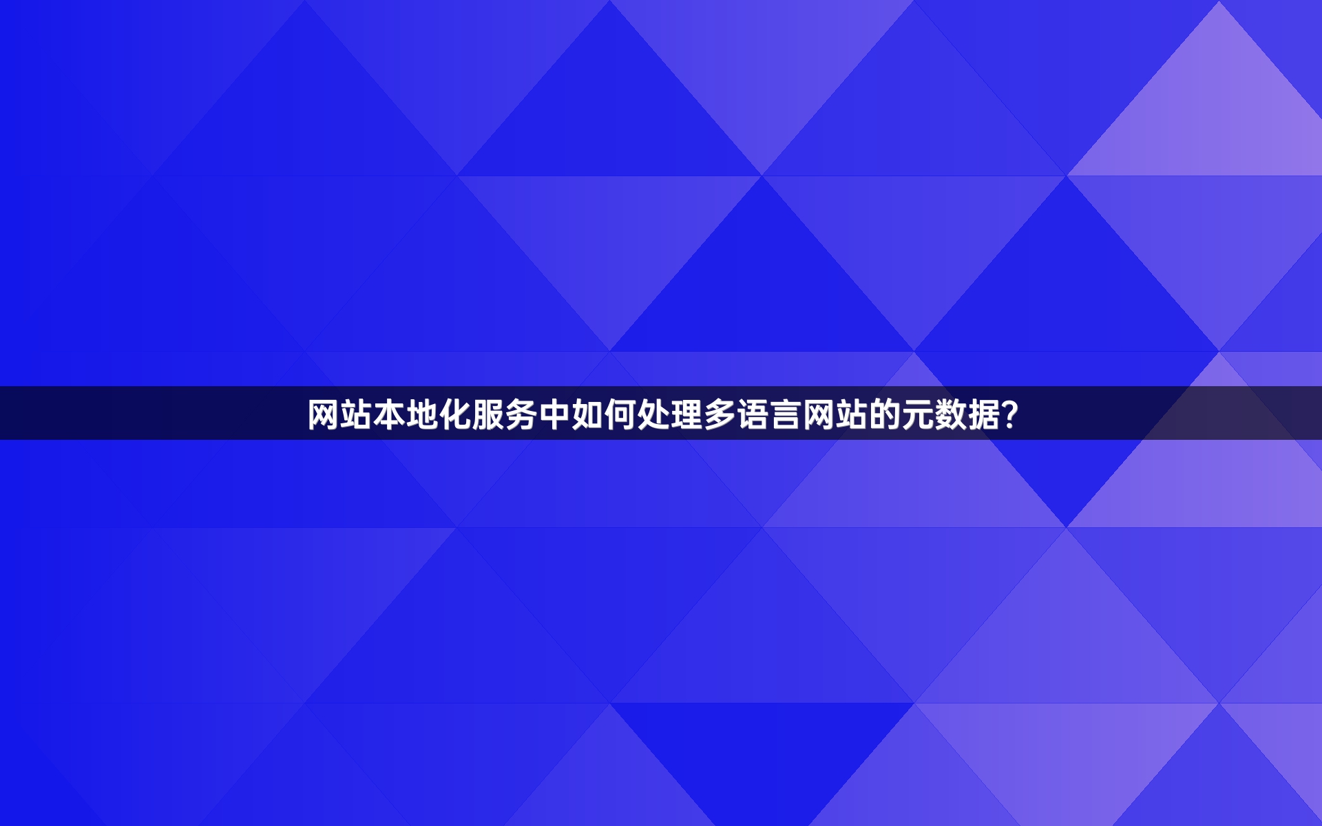 网站本地化服务中如何处理多语言网站的元数据？