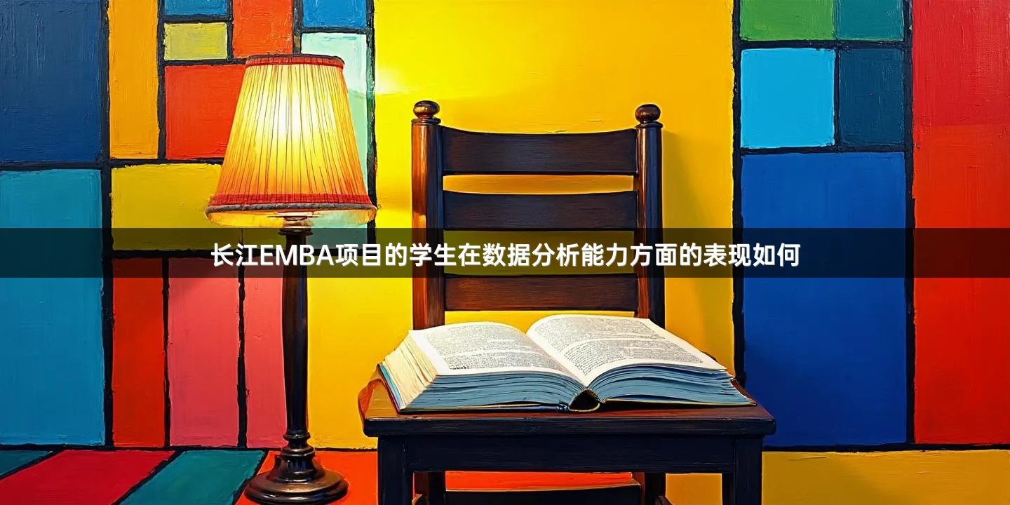 长江EMBA项目的学生在数据分析能力方面的表现如何