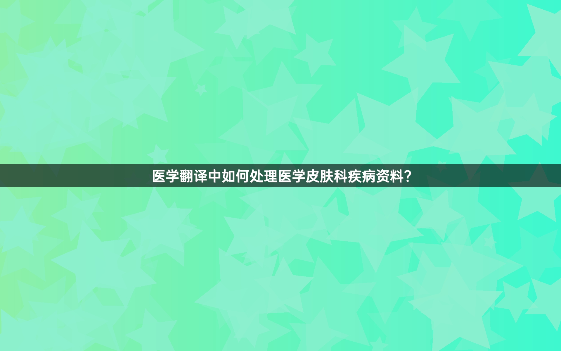 医学翻译中如何处理医学皮肤科疾病资料？